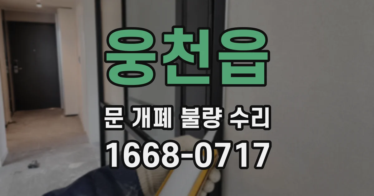 웅천읍 문 개폐 불량 수리
