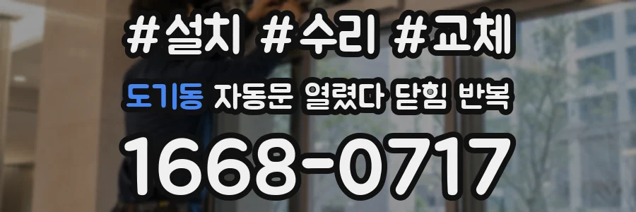 도기동 자동문 열렸다 닫힘 반복