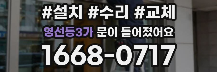영선동3가 문이 틀어졌어요
