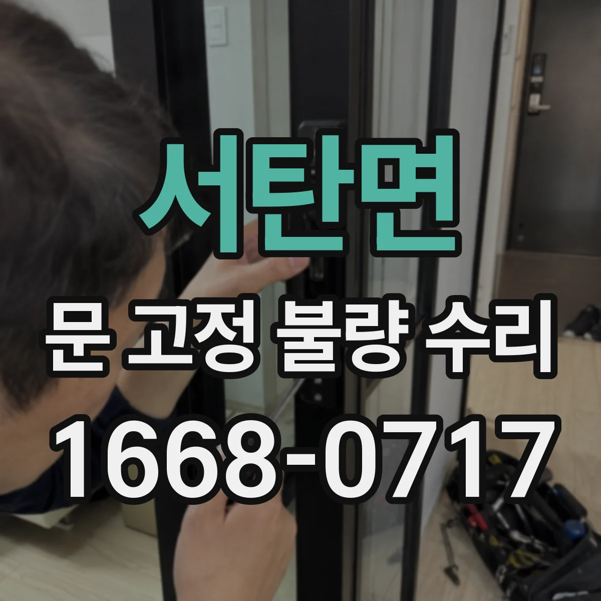 서탄면 문 고정 불량 수리