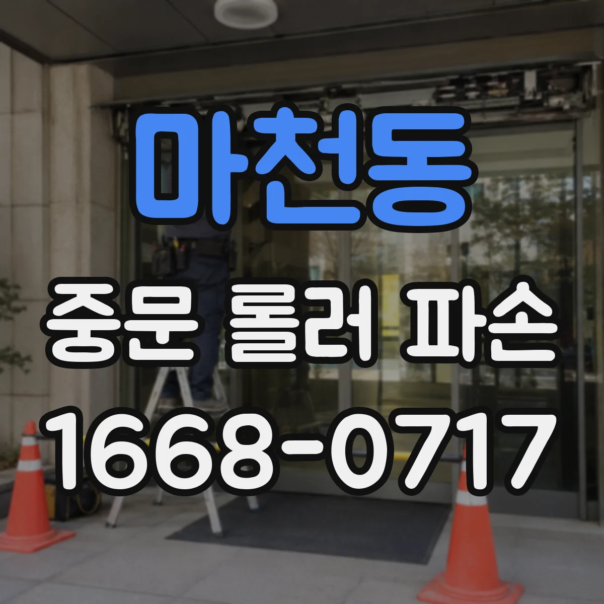 마천동 중문 롤러 파손