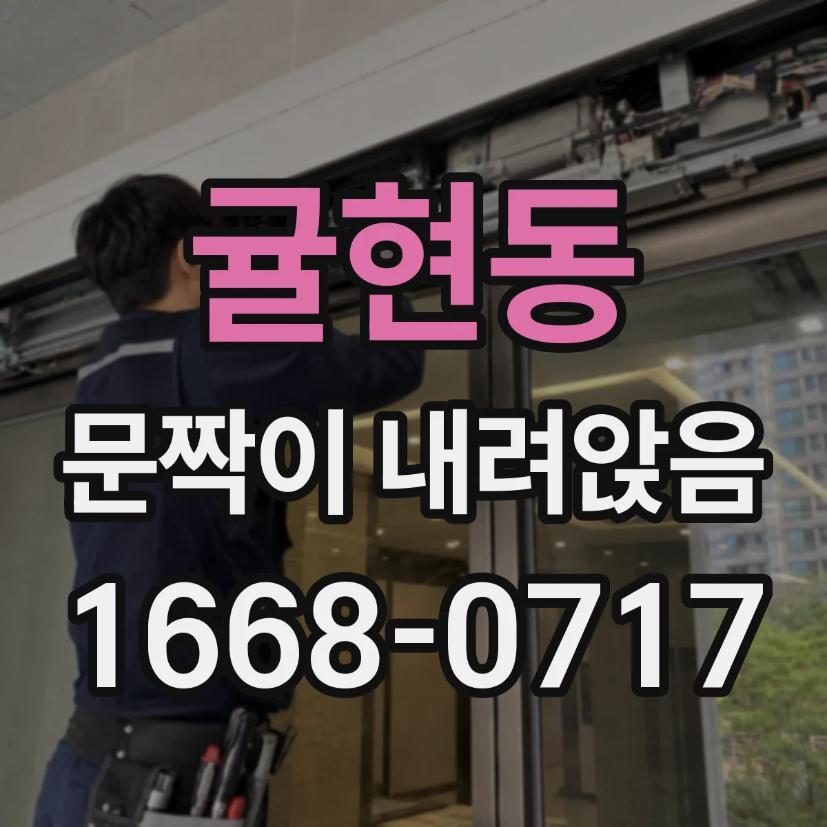 귤현동 문짝이 내려앉음