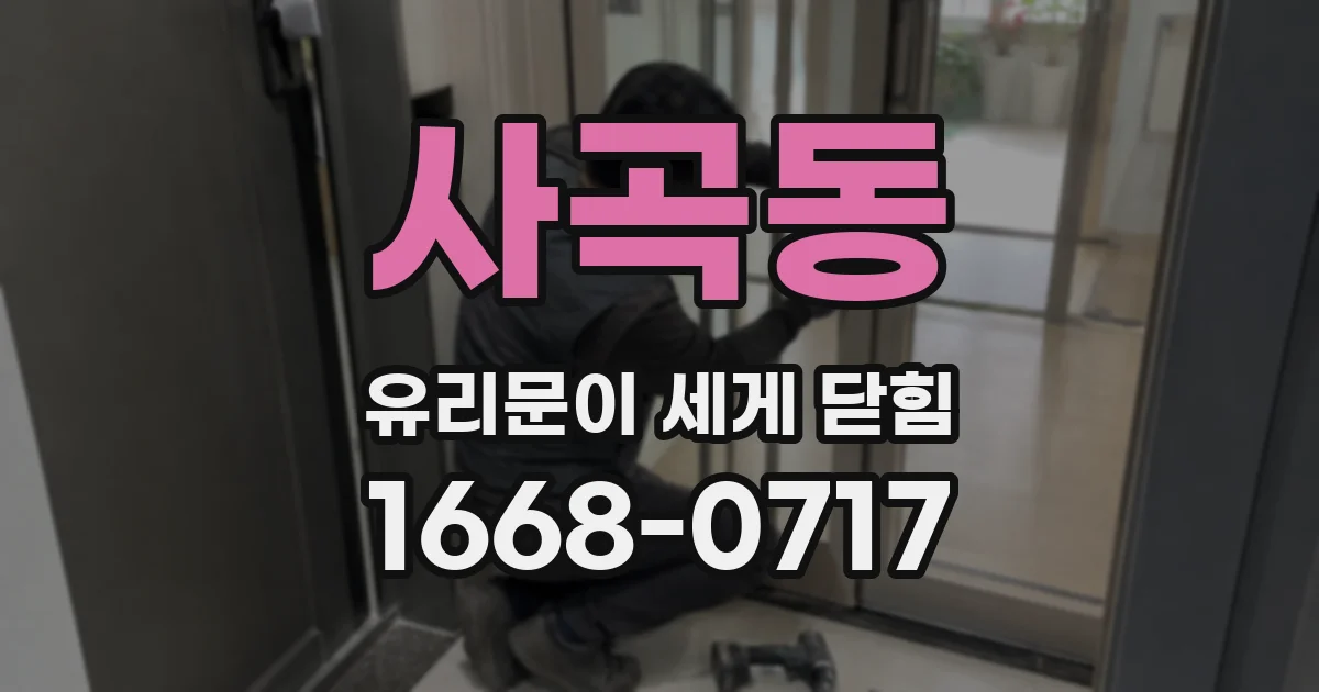 사곡동 유리문이 세게 닫힘
