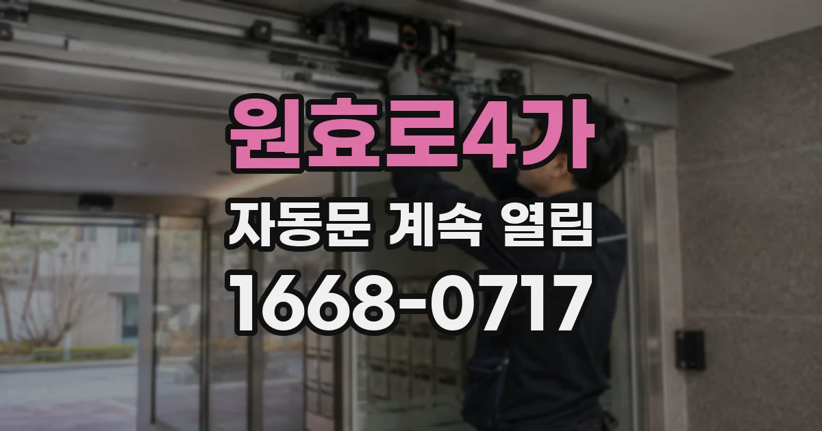 원효로4가 자동문 계속 열림