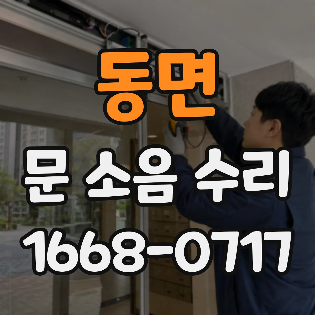 동면 문 소음 수리