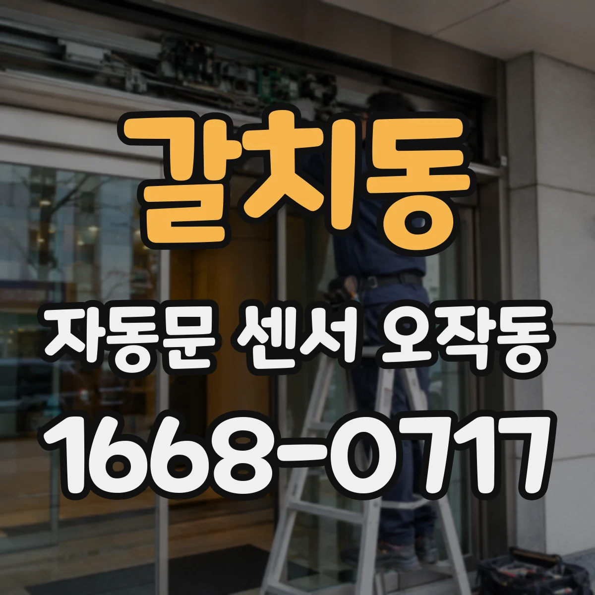갈치동 자동문 센서 오작동