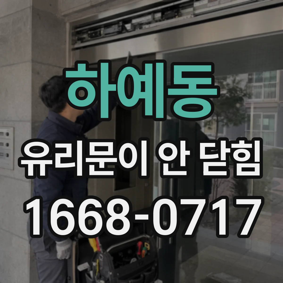 하예동 유리문이 안 닫힘