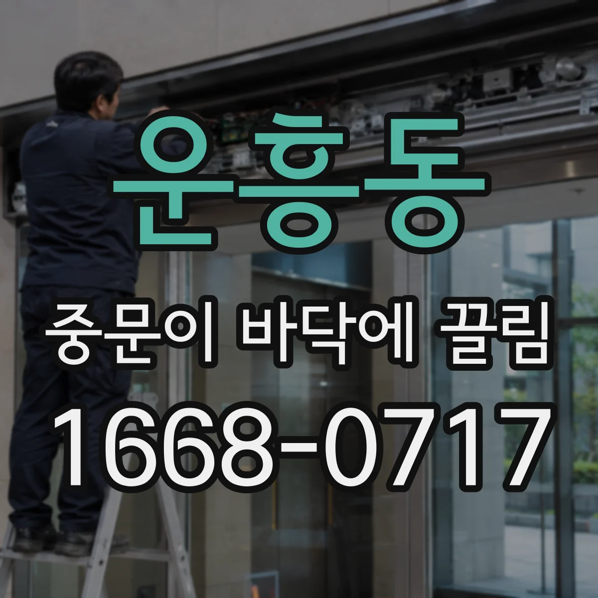 운흥동 중문이 바닥에 끌림