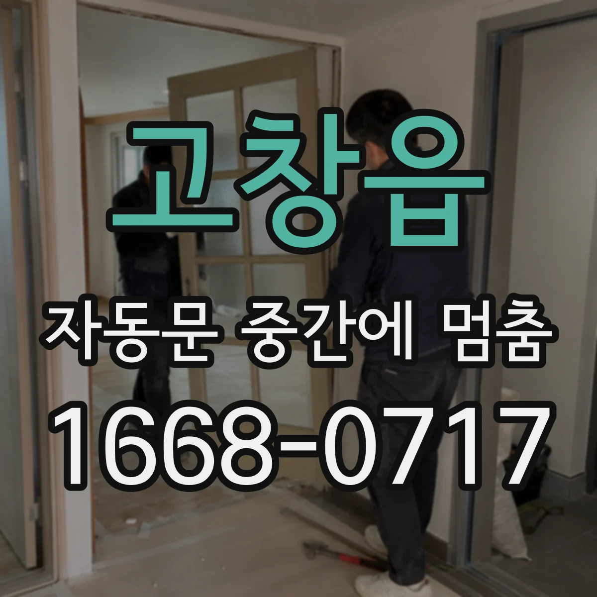 고창읍 자동문 중간에 멈춤