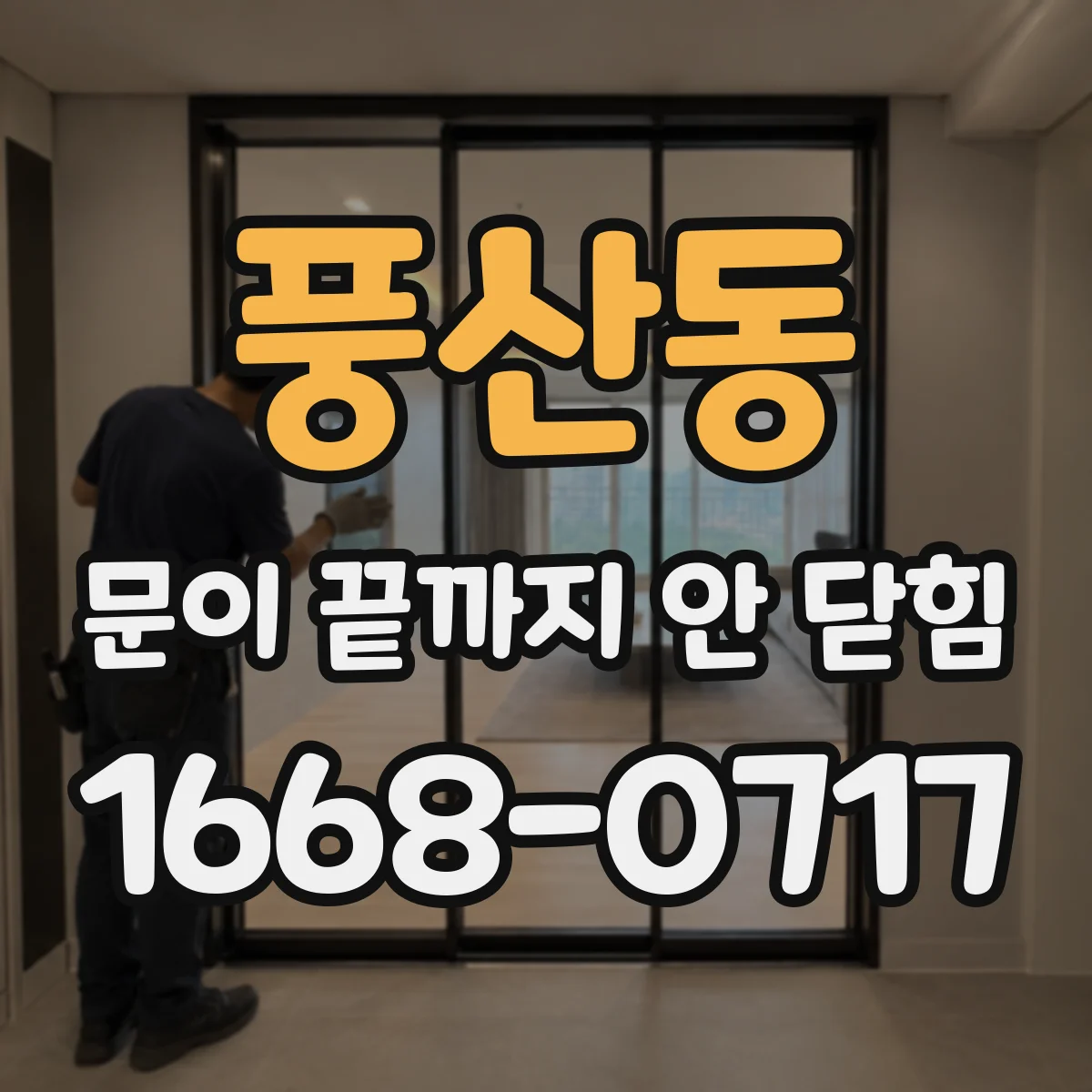 풍산동 문이 끝까지 안 닫힘