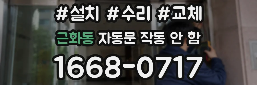 근화동 자동문 작동 안 함