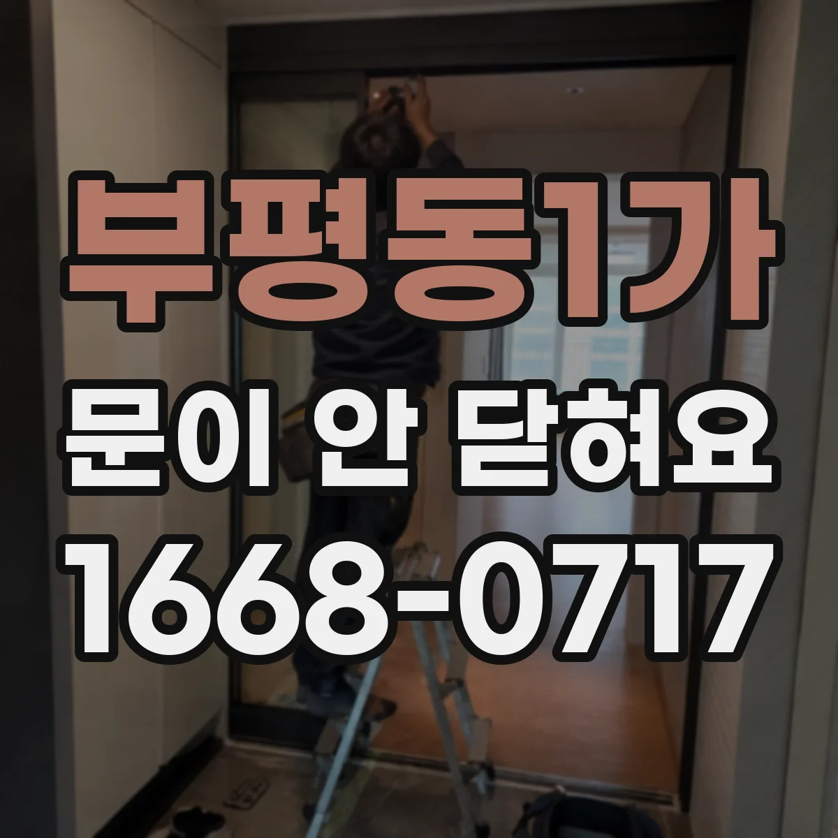 부평동1가 문이 안 닫혀요