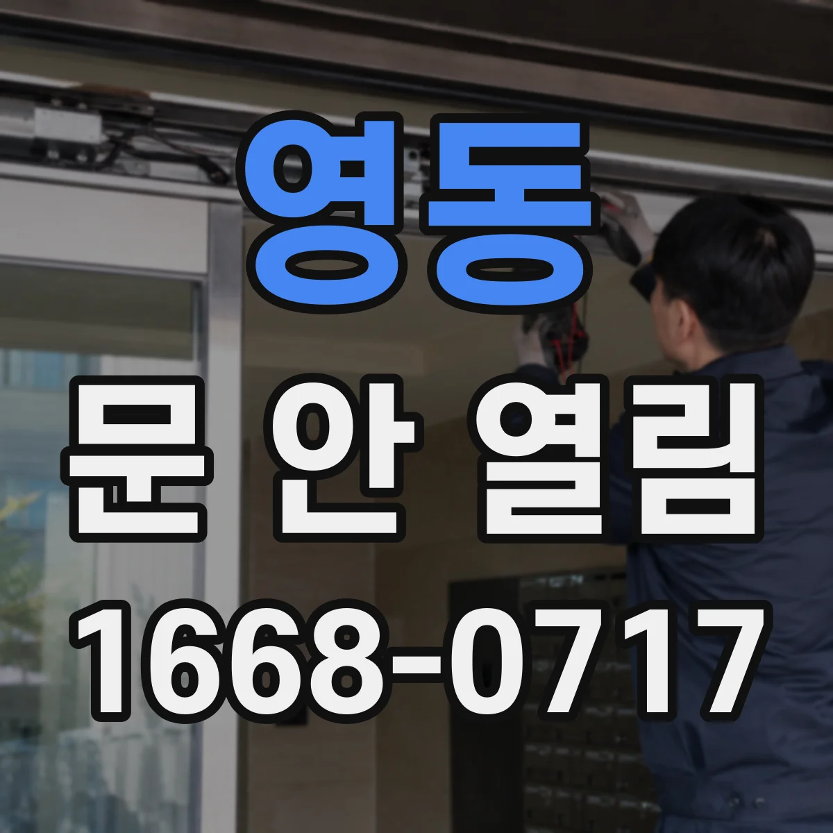 영동 문 안 열림 카드키 작동은 되는데 문만 안 열릴 때 확인할 것