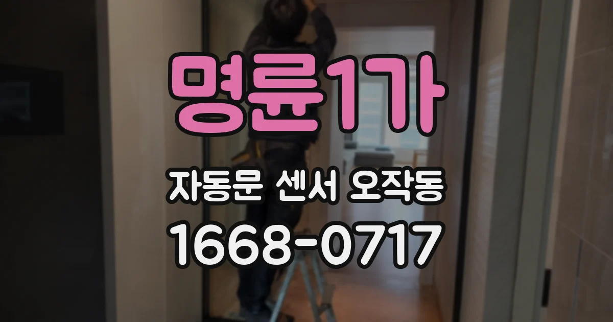명륜1가 자동문 센서 오작동