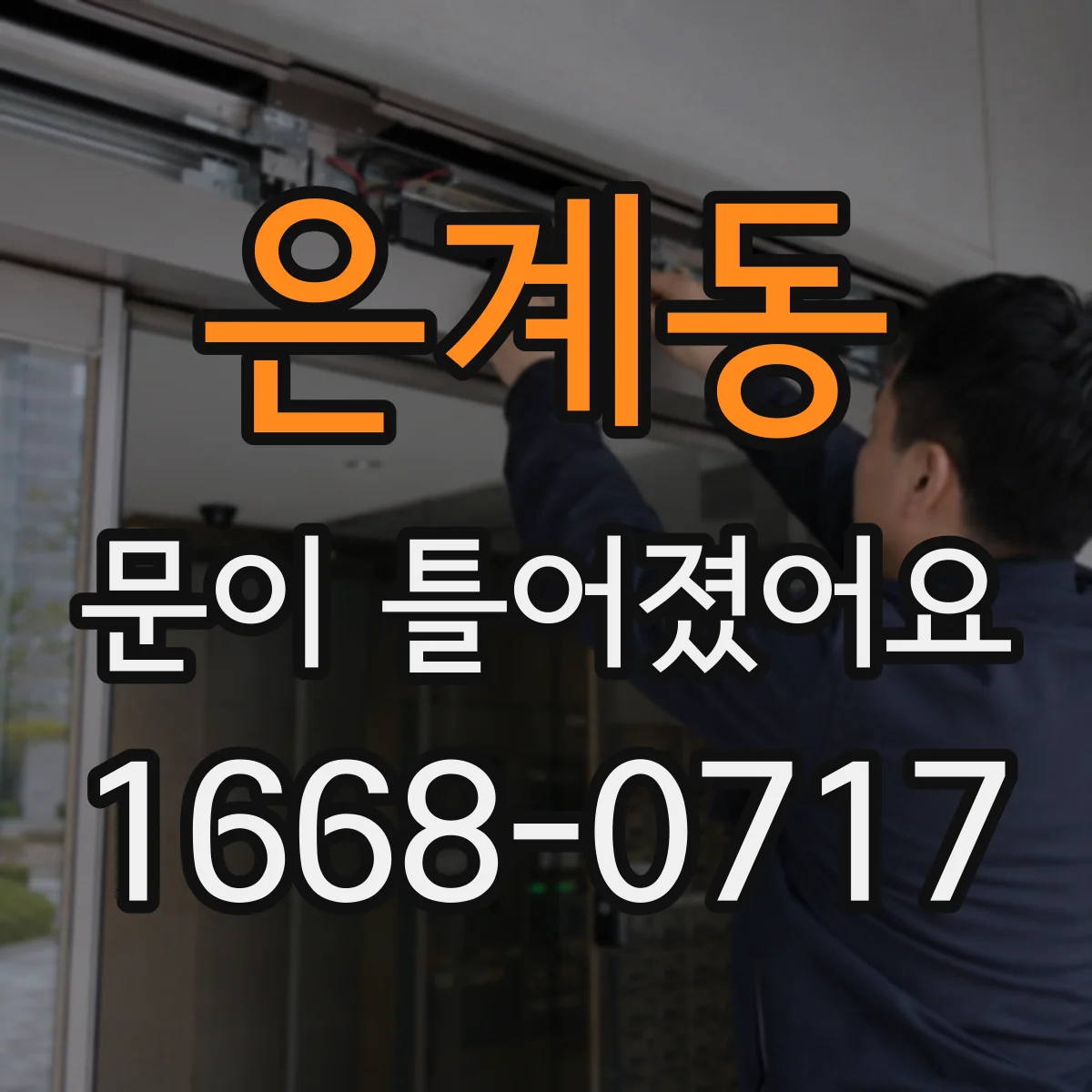 은계동 문이 틀어졌어요