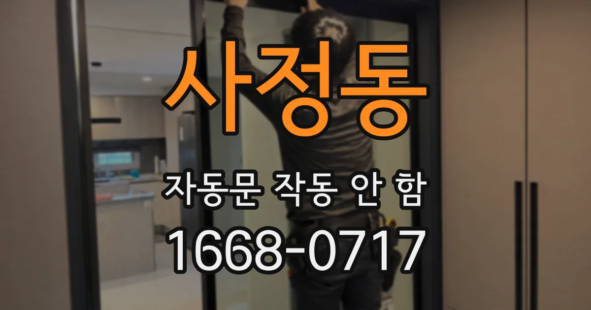 사정동 자동문 작동 안 함