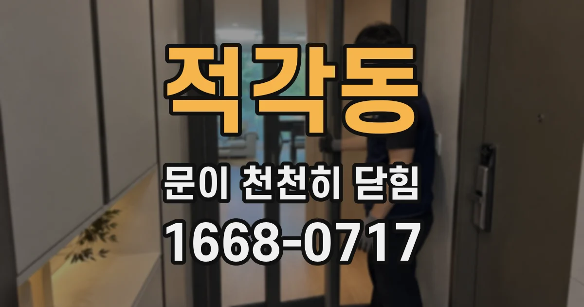 적각동 문이 천천히 닫힘