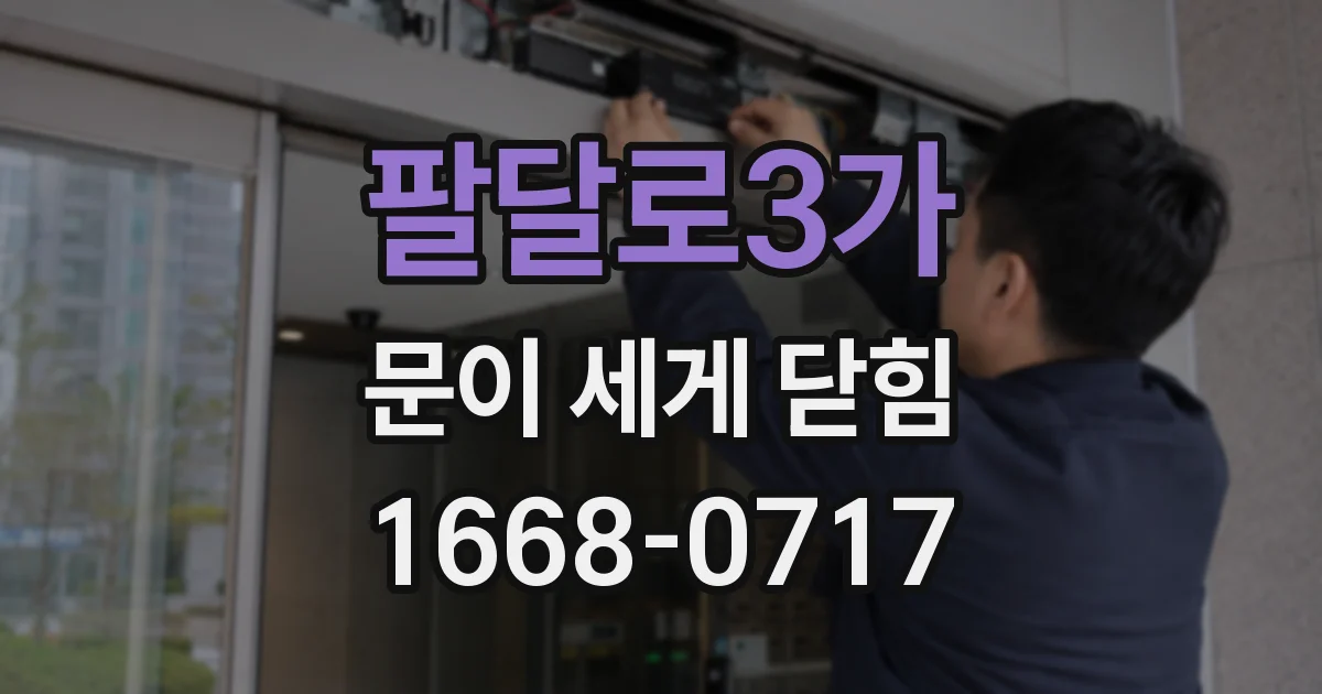 팔달로3가 문이 세게 닫힘