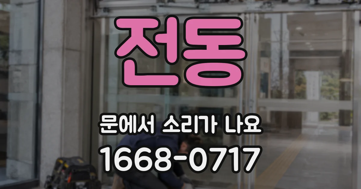 전동 문에서 소리가 나요