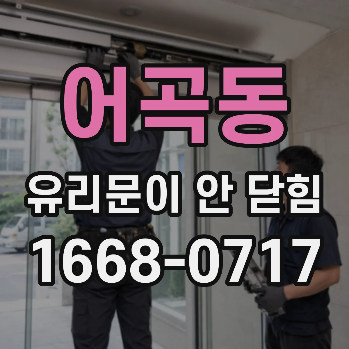 어곡동 유리문이 안 닫힘