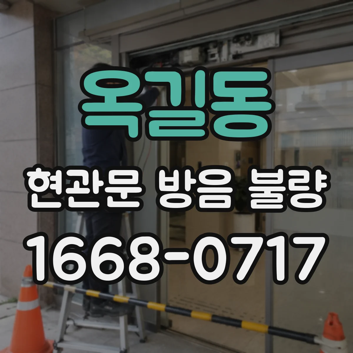 옥길동 현관문 방음 불량