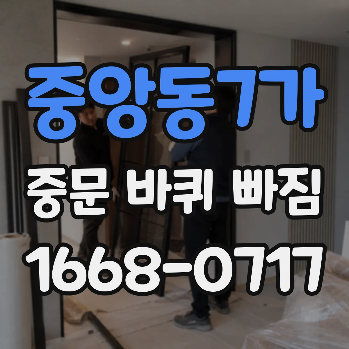 중앙동7가 중문 바퀴 빠짐 발생 시 임시로 닫고 안전 관리