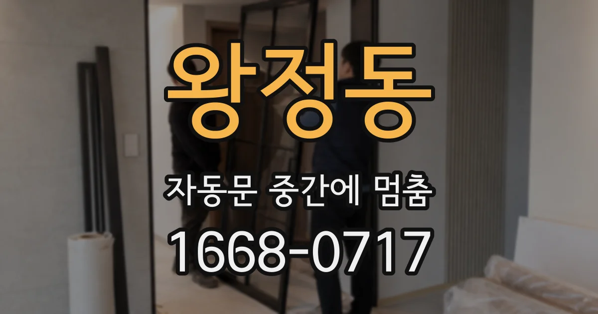 왕정동 자동문 중간에 멈춤