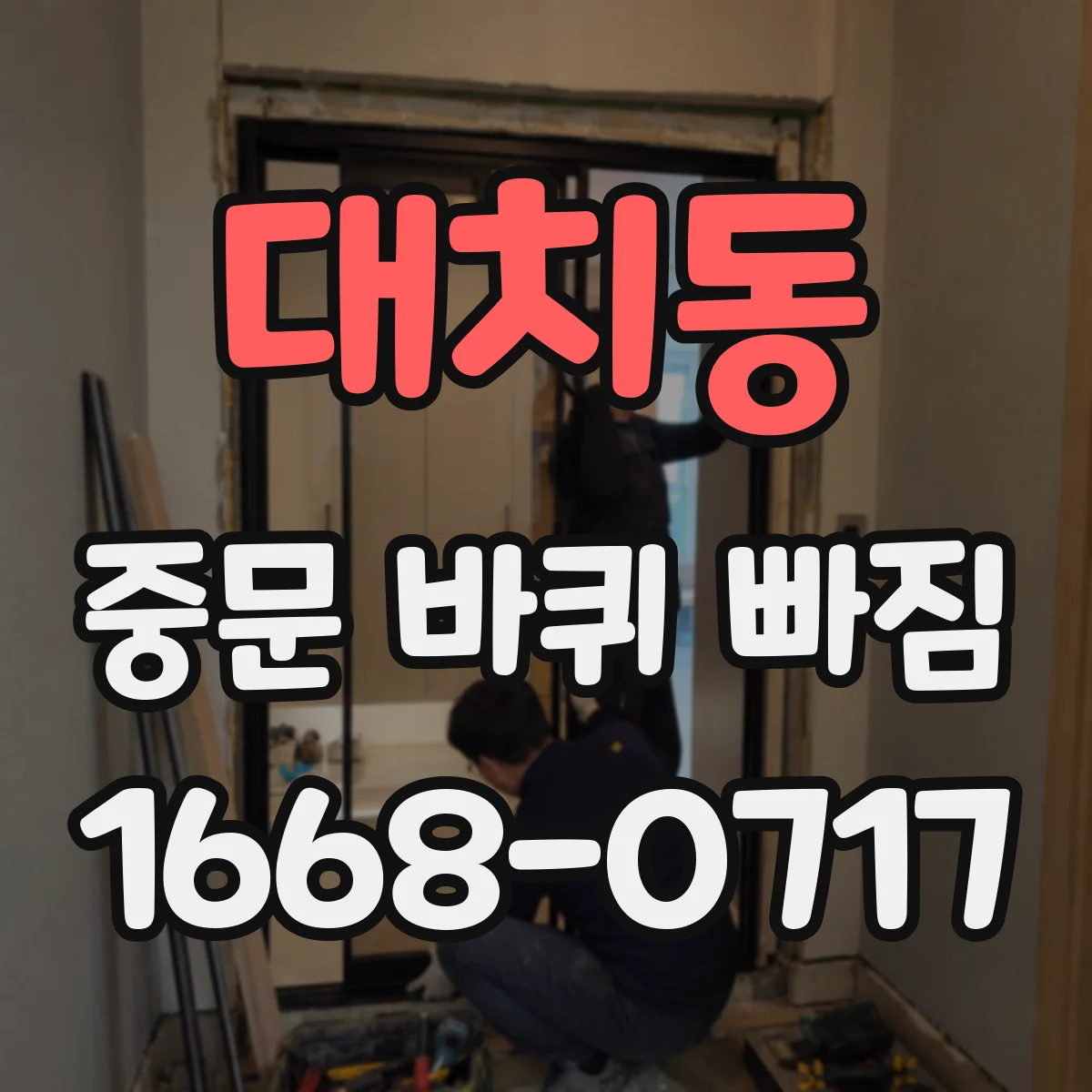 대치동 중문 바퀴 빠짐 롤러 브라켓 방향에 따라 달라지는 점검