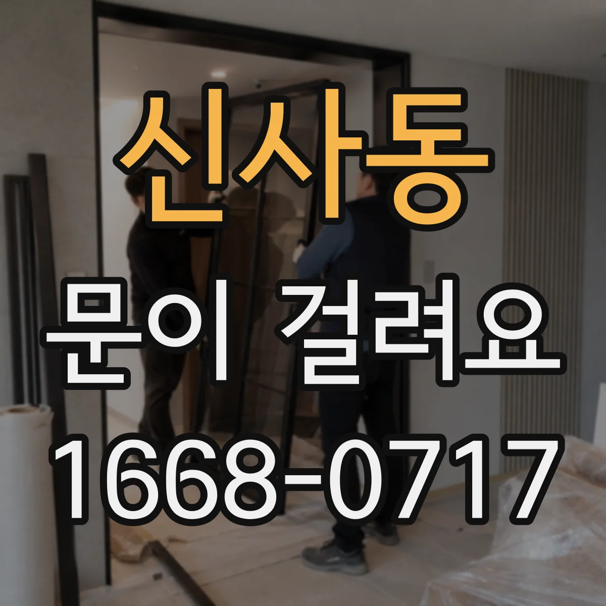 신사동 문이 걸려요