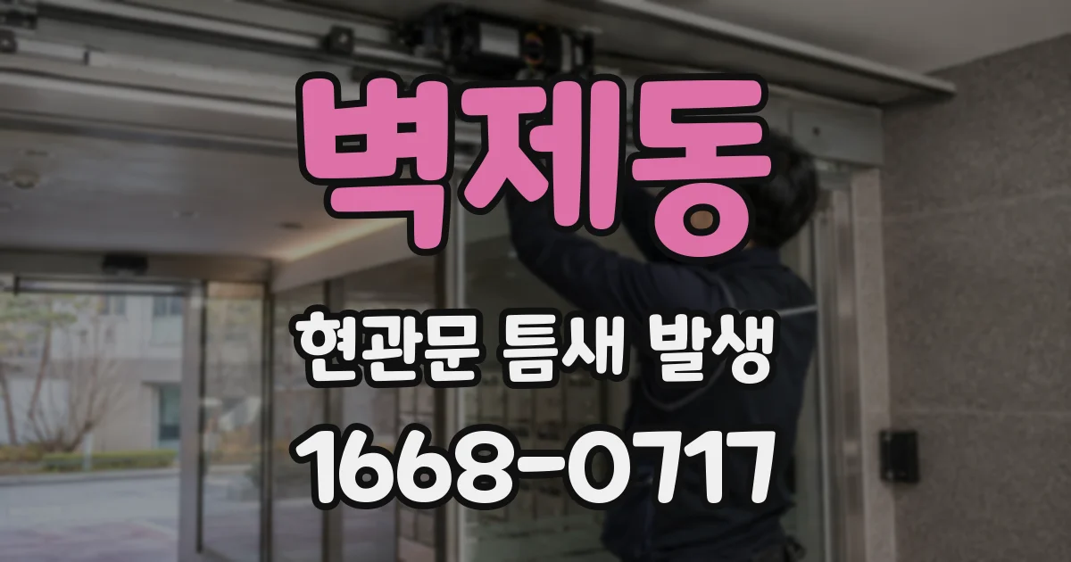 벽제동 현관문 틈새 발생
