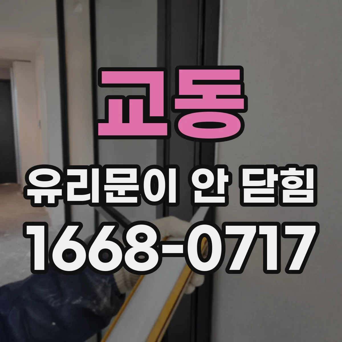 교동 유리문이 안 닫힘