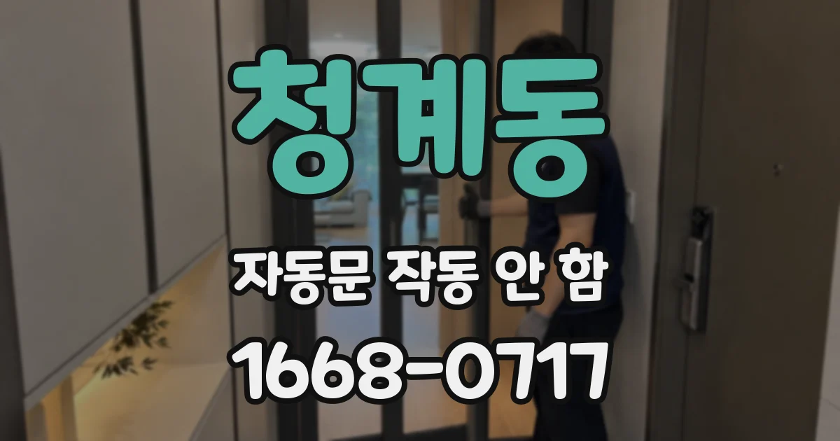 청계동 자동문 작동 안 함