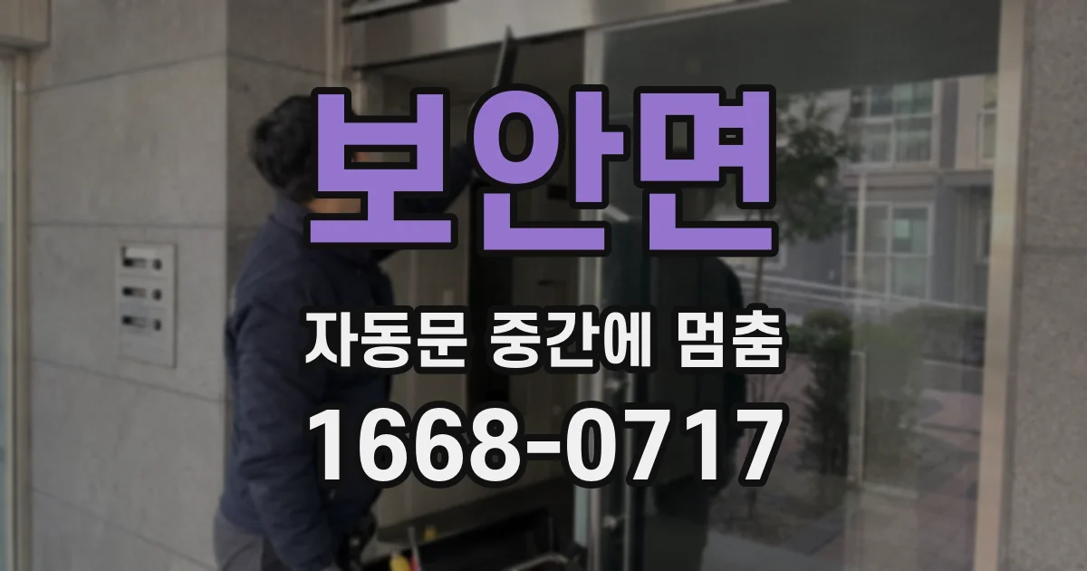 보안면 자동문 중간에 멈춤