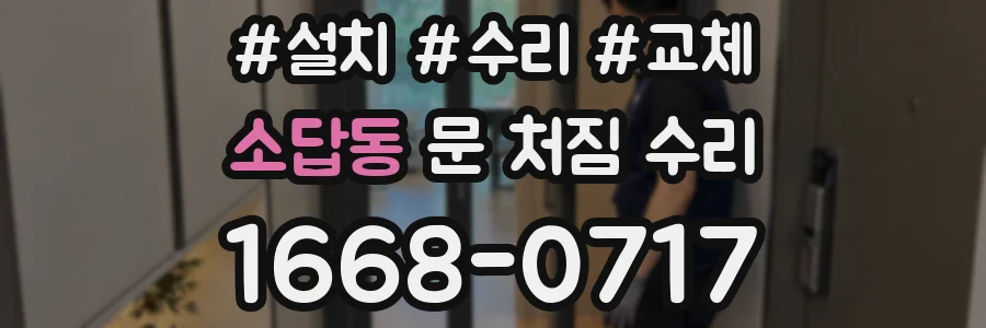 소답동 문 처짐 수리