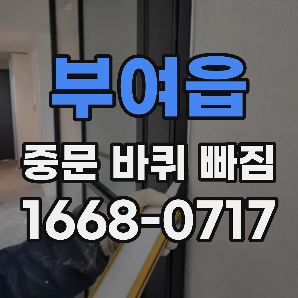 부여읍 중문 바퀴 빠짐