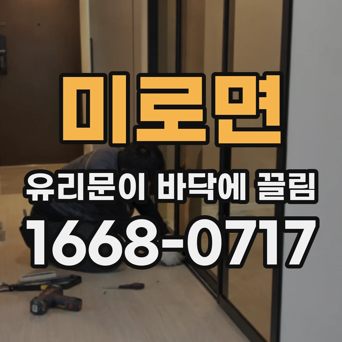 미로면 유리문이 바닥에 끌림