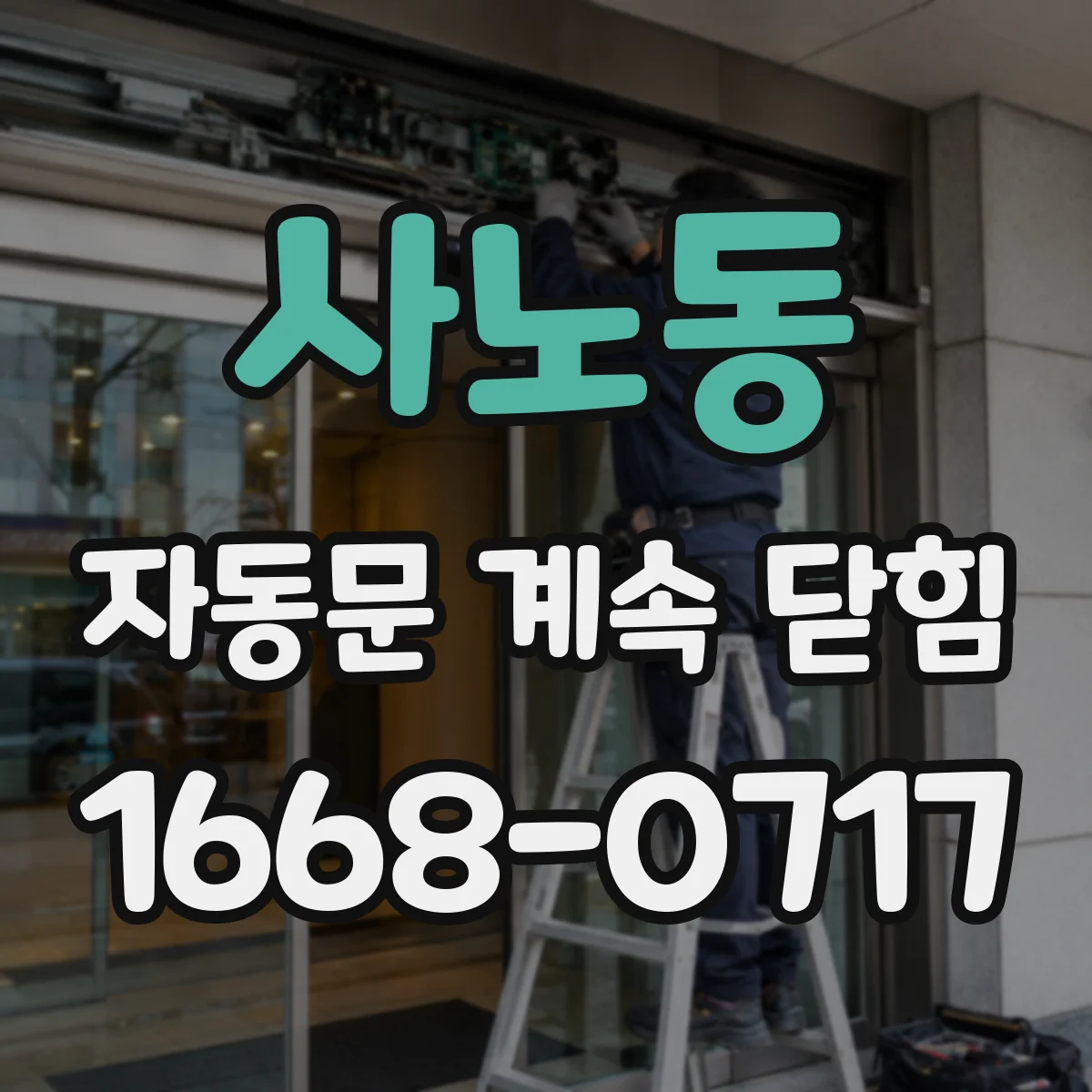 사노동 자동문 계속 닫힘