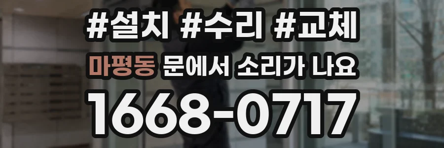 마평동 문에서 소리가 나요