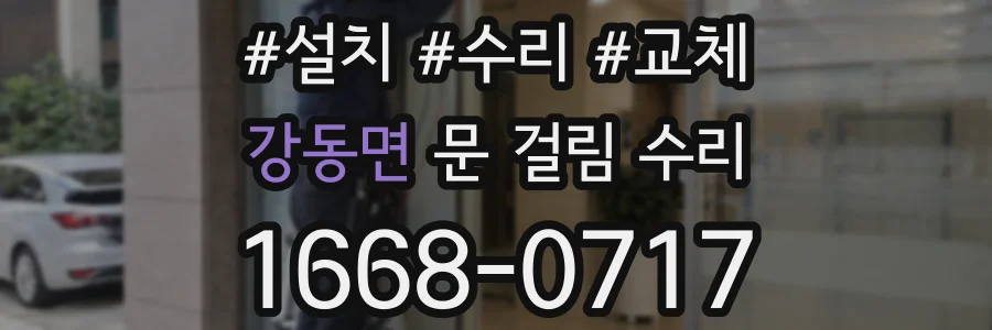 강동면 문 걸림 수리