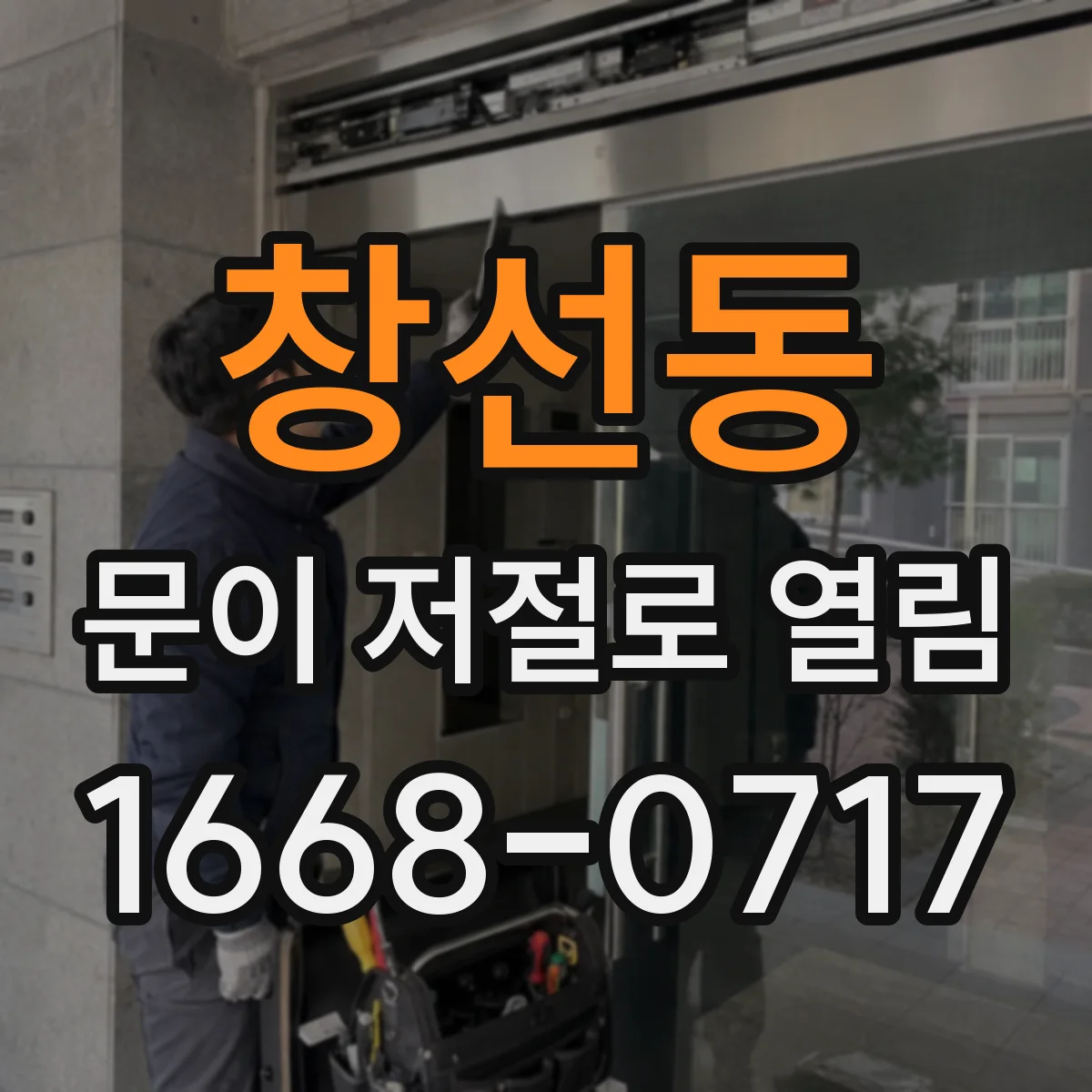 창선동 문이 저절로 열림