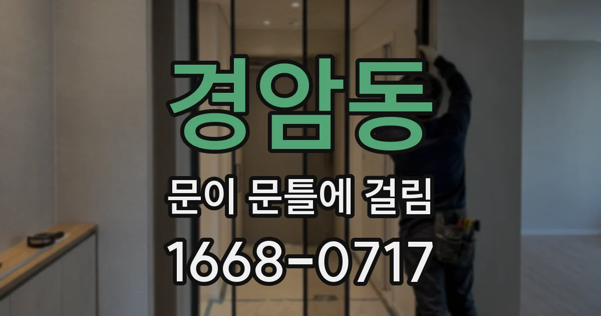 경암동 문이 문틀에 걸림