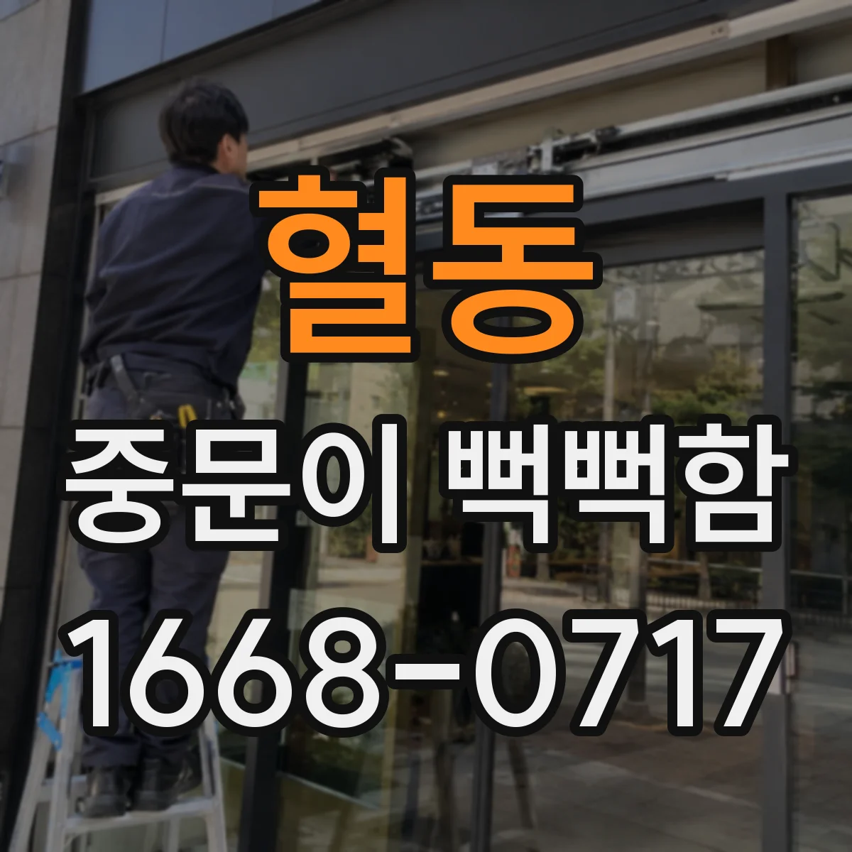 혈동 중문이 뻑뻑함