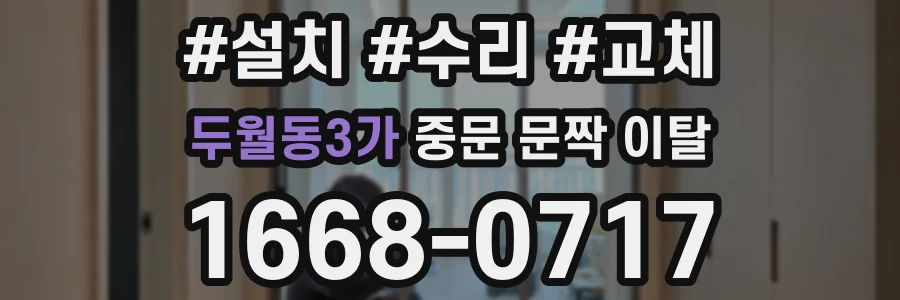 두월동3가 중문 문짝 이탈