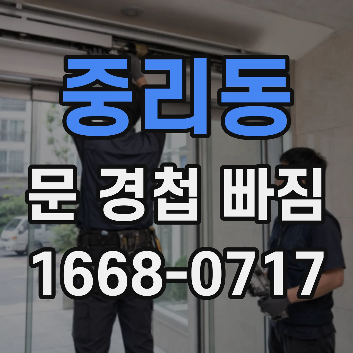 중리동 문 경첩 빠짐