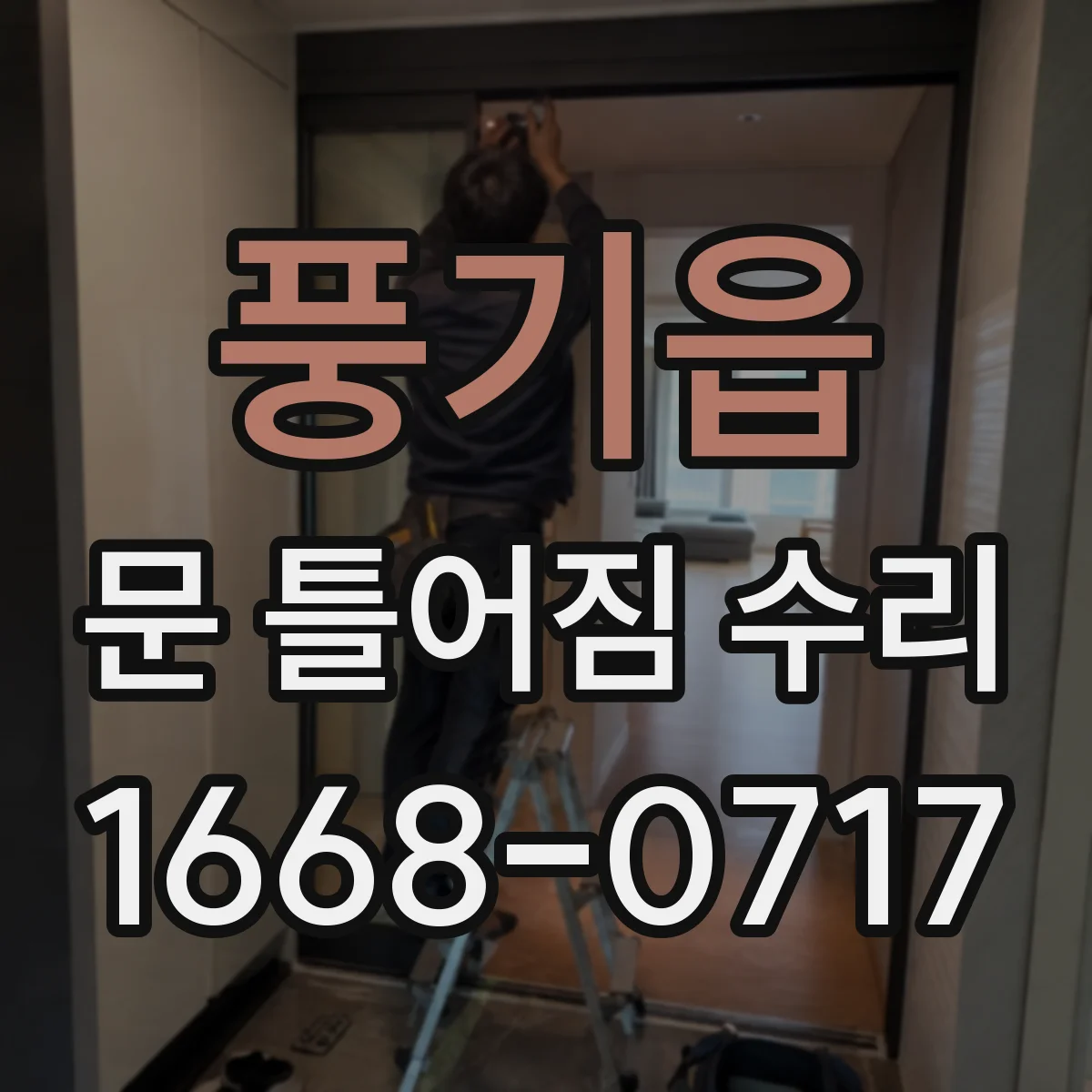 풍기읍 문 틀어짐 수리