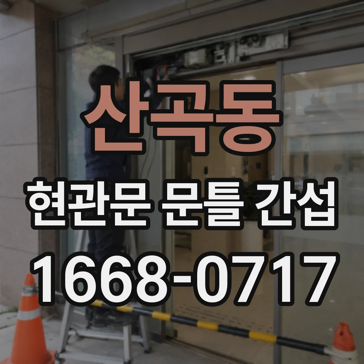 산곡동 현관문 문틀 간섭