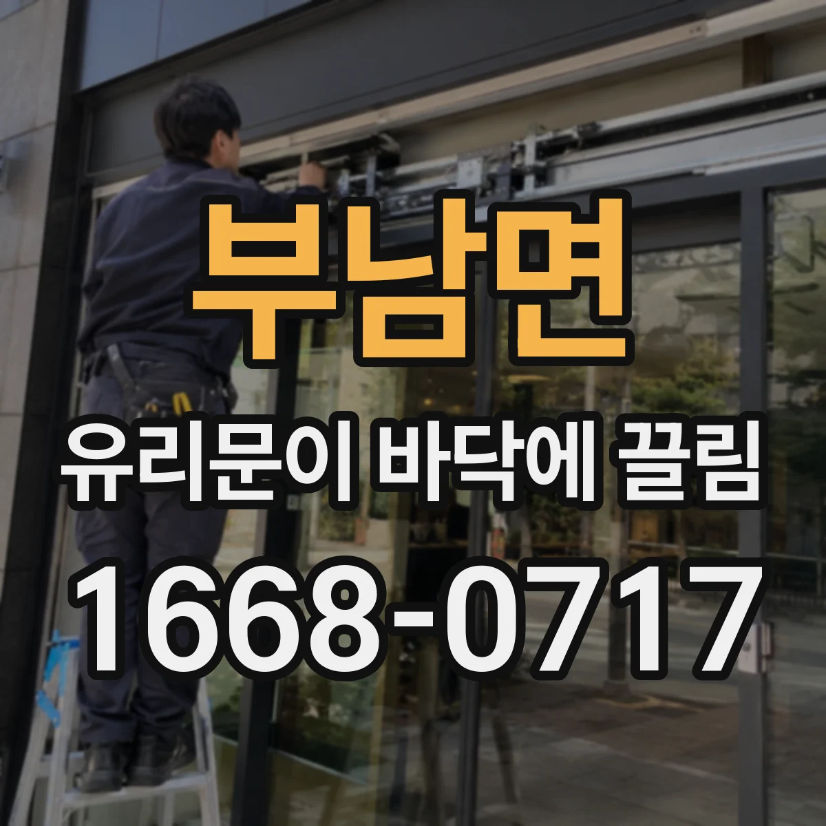 부남면 유리문이 바닥에 끌림
