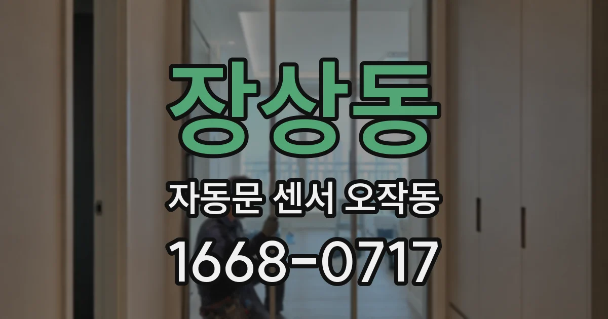 장상동 자동문 센서 오작동
