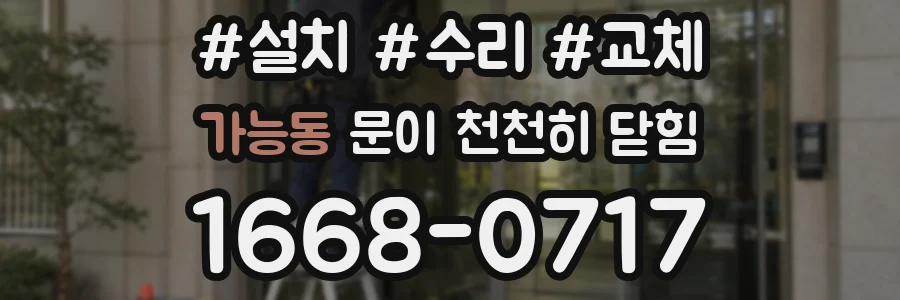 가능동 문이 천천히 닫힘