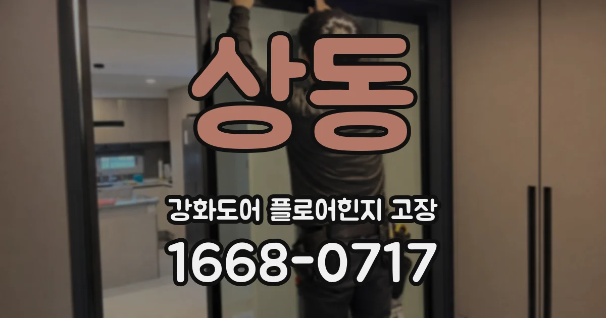상동 강화도어 플로어힌지 고장